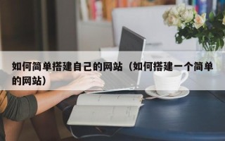遂宁如何简单搭建自己的网站（如何搭建一个简单的网站）