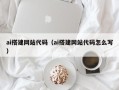 遂宁ai搭建网站代码（ai搭建网站代码怎么写）