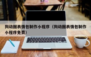 遂宁狗动图表情包制作小程序（狗动图表情包制作小程序免费）