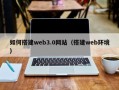 遂宁如何搭建web3.0网站（搭建web环境）