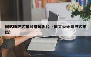 遂宁网站响应式布局搭建图片（网页设计响应式布局）