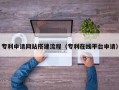 遂宁专利申请网站搭建流程（专利在线平台申请）