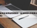 遂宁盐城企业网站搭建报价（盐城网络科技有限公司）