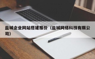 遂宁盐城企业网站搭建报价（盐城网络科技有限公司）