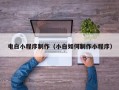 遂宁电白小程序制作（小白如何制作小程序）
