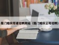遂宁厦门婚庆搭建招聘网站（厦门婚庆公司招聘）
