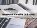 遂宁股市网站搭建方法与技巧（股市的网站）