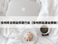遂宁徐州综合网站搭建行业（徐州网站建站模板）