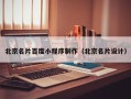 遂宁北京名片百度小程序制作（北京名片设计）