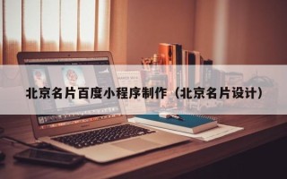 遂宁北京名片百度小程序制作（北京名片设计）