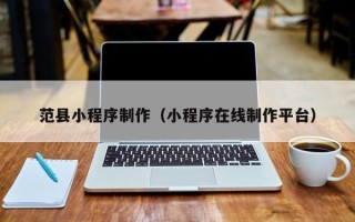 遂宁范县小程序制作（小程序在线制作平台）