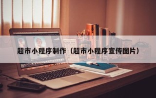遂宁超市小程序制作（超市小程序宣传图片）